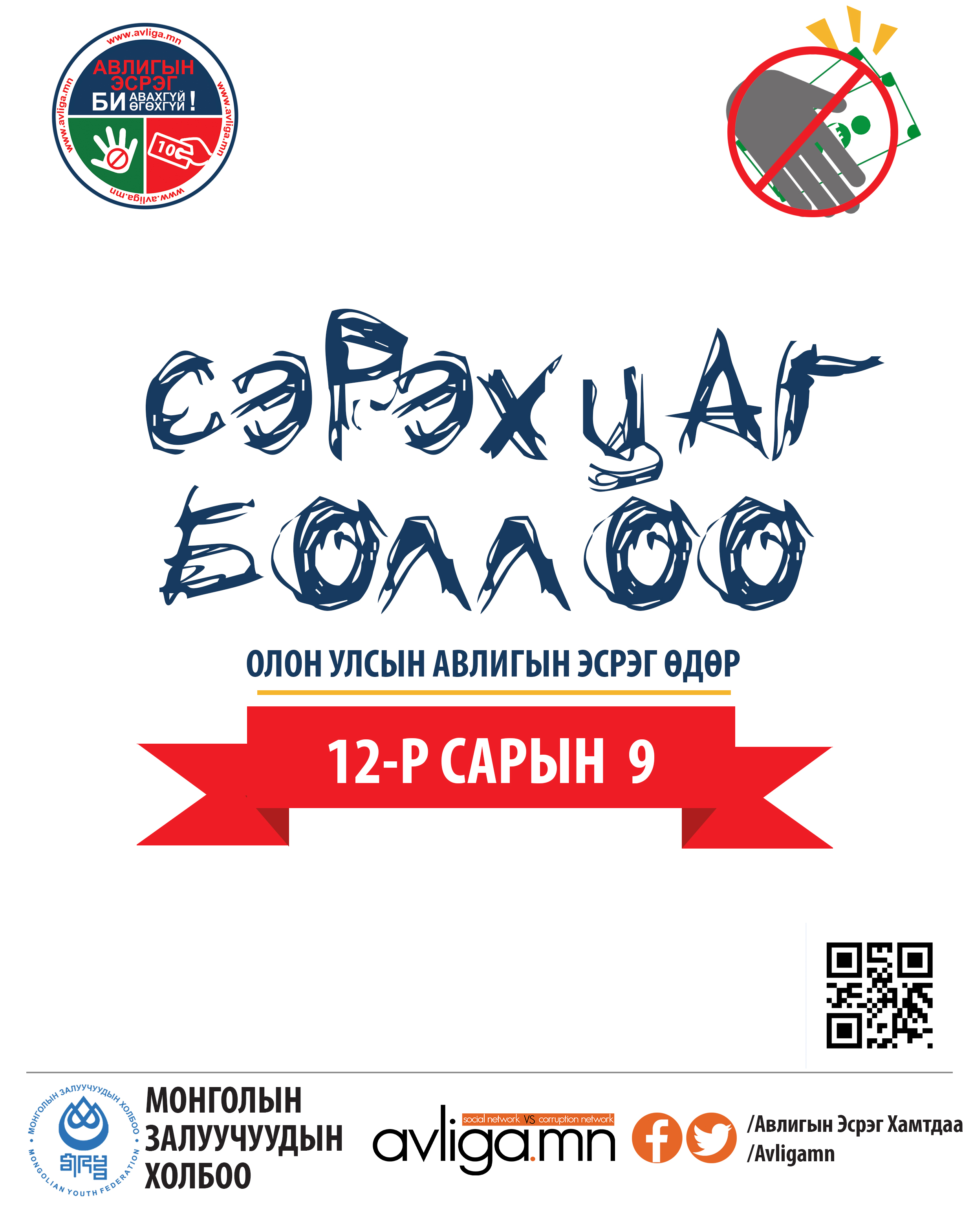 Өнөөдөр Авлигын эсрэг олон улсын өдөр